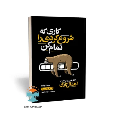کتاب کاری که شروع کردی را تمام کن (راهکارهایی برای غلبه بر اهمال کاری) اثر مَت روزِن انتشارات یوشیتا