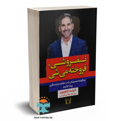 کتاب نفروشی فروخته می شی اثر گرنت کاردون نشر آرنیا