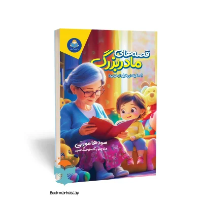 کتاب قصه‌های مادربزرگ اثر سودها مورتی نشر یوشیتا