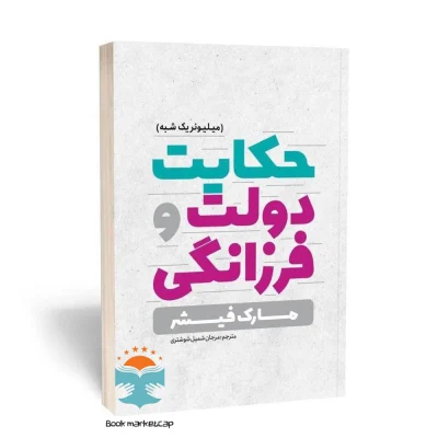 کتاب حکایت دولت و فرزانگی اثر مارک فیشر نشر یوشیتا