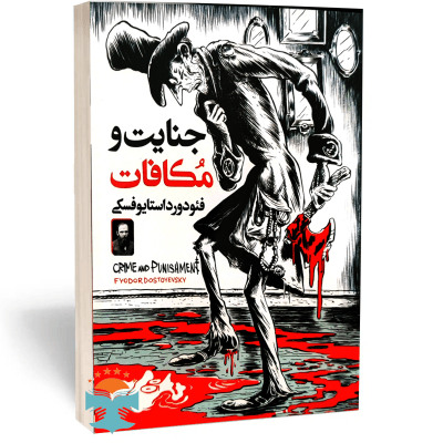 کتاب جنایت و مکافات اثر فئودور داستایوفسکی ترجمه ملیحه وفایی نشر هرماس