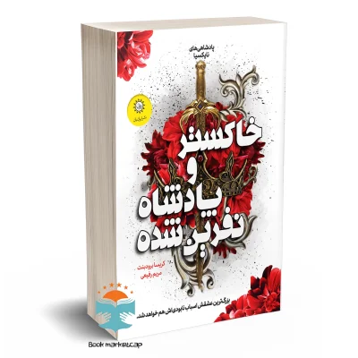 کتاب خاکستر و پادشاه نفرین شده (جلد دوم پادشاهی های نایکسیا) اثر کریسا برودبنت نشر ایران بان
