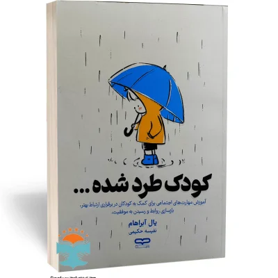 کتاب کودک طرد شده اثر یال آبراهام نشر یارنیک
