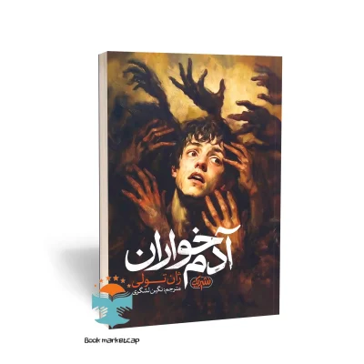 کتاب آدم‌خواران اثر ژان تولی نشر یوشیتا