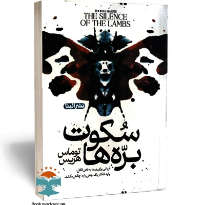 کتاب سکوت بره ها اثر توماس هریس نشر الینا