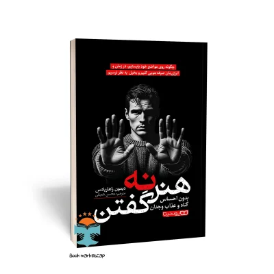 کتاب هنر نه گفتن اثر دیمون زاهاریادس انتشارات یوشیتا
