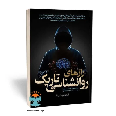 کتاب راز های روانشناسی تاریک اثر ویلیام کوپر نشر یوشیتا