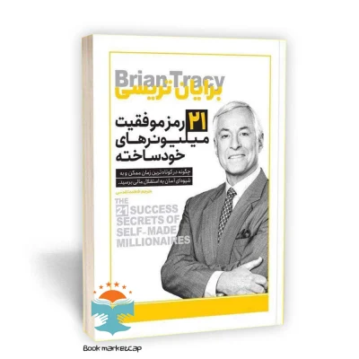 کتاب 21 رمز موفقیت میلیونرهای خود ساخته اثر برایان تریسی نشر یوشیتا