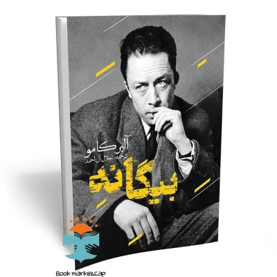 کتاب بیگانه اثر آلبرکامو انتشارات یوشیتا