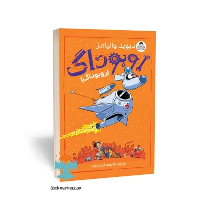 کتاب روبوداگ اثر دیوید والیامز نشر یوشیتا