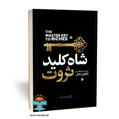 کتاب شاه کلید ثروت اثر ناپلئون هیل انتشارات یوشیتا