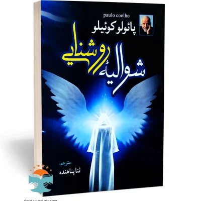 کتاب شوالیه روشنایی اثر پائولو کوئیلو ترجمه ثنا پناهنده نشر آزرمیدخت