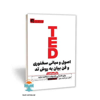 کتاب اصول و مبانی سخنوری و فن بیان به روش تد (در 2 ساعت) اثر کریس اندرسون نشر یوشیتا