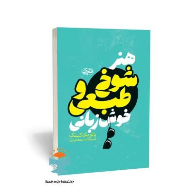 کتاب هنر شوخ‌طبعی و خوش زبانی اثر پاتریک کینگ نشر یک (یوشیتا)