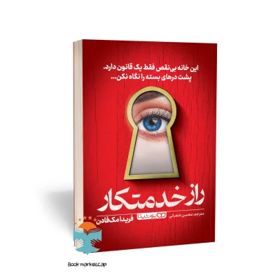 کتاب راز خدمتکار اثر فریدا مک فادن نشر یوشیتا