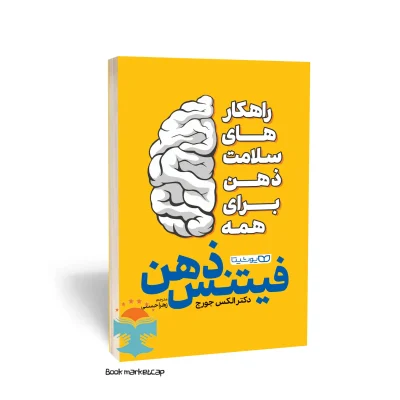 کتاب فیتنس ذهن اثر دکتر الکس جورج نشر یوشیتا