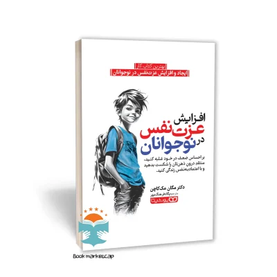 کتاب افزایش عزت نفس در نوجوانان اثر دکتر مگان مک کاچن انتشارات یوشیتا