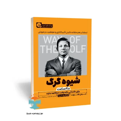 کتاب شیوه گرگ (در 2 ساعت) اثر جردن بلفورت انتشارات یوشیتا