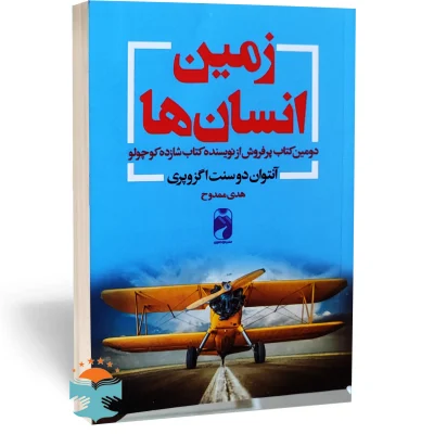 کتاب زمین انسان ها اثر آنتوان دوسنت اگزوپری نشر خودمونی