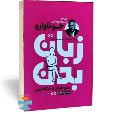 کتاب زبان بدن اثر جو ناوارو نشر خودمونی