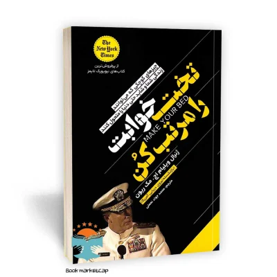 کتاب تخت خوابت را مرتب کن اثر ژنرال اچ. مک ریون نشر یوشیتا