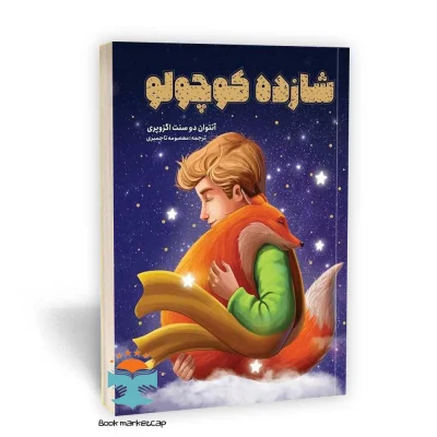 کتاب شازده کوچولو اثر آنتوان دوسنت اگزوپری انتشارات یوشیتا