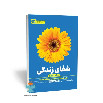 کتاب شفای زندگی (در 2 ساعت) اثر لوییز هی انتشارات یوشیتا