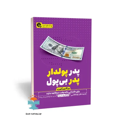 کتاب پدر پولدار، پدر بی پول (در 2 ساعت) اثر رابرت کیوساکی نشر یوشیتا