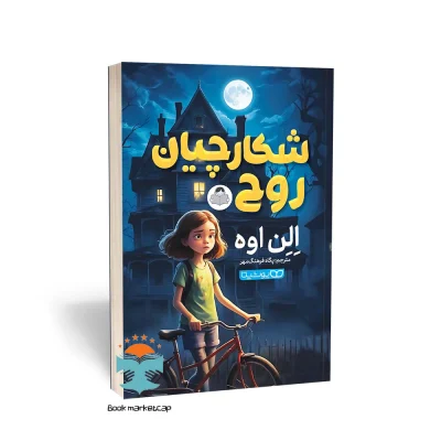 کتاب شکارچیان روح اثر الن اوه ترجمه پگاه فرهنگ مهر نشر یوشیتا