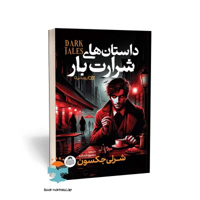 کتاب داستان های شرارت بار اثر شرلی جکسون نشر یوشیتا