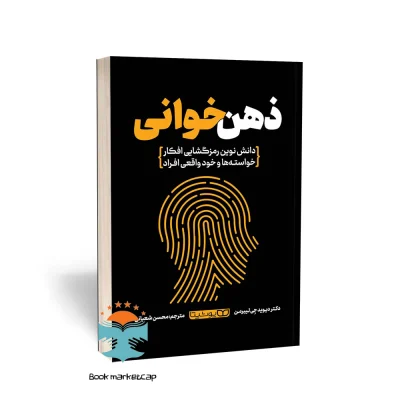 کتاب ذهن خوانی اثر دکتر دیدوید جی لیبرمن انتشارات یوشیتا