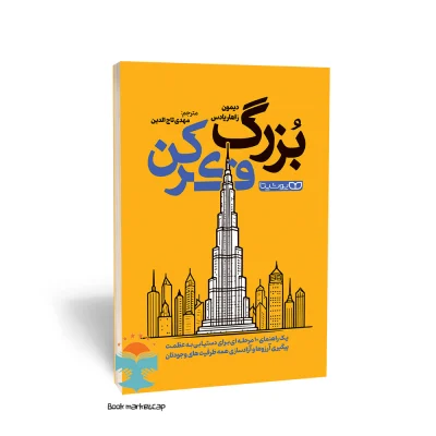 کتاب بزرگ فکر کن اثر دیمون زاهاریادس انتشارات یوشیتا