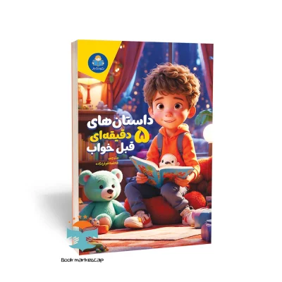 کتاب داستان های 5 دقیقه ای قبل خواب برای پسران انتشارات کودک یار (یوشیتا)
