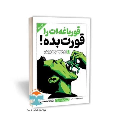 کتاب قورباغه ات را قورت بده اثر برایان تریسی انتشارات یوشیتا دو زبانه