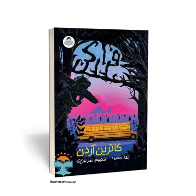 کتاب فرار کن اثر کاترین آردن انتشارات کودک یار (یوشیتا)