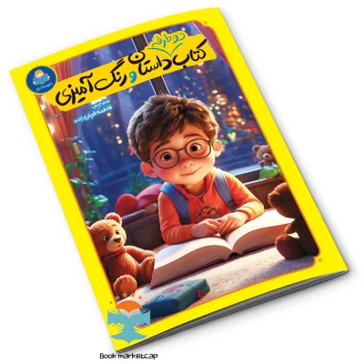 کتاب دوطرفه داستان و رنگ آمیزی انتشارات کودک یار (یوشیتا)