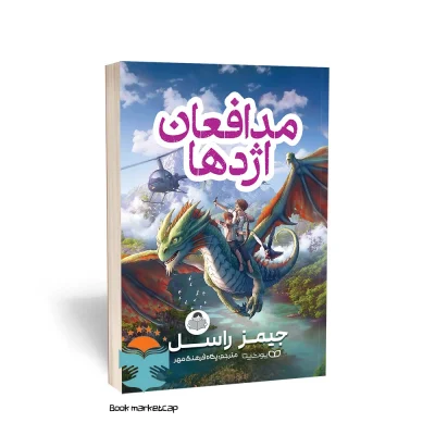 کتاب مدافعان اژدها اثر جیمز راسل انتشارات کودک یار یوشیتا