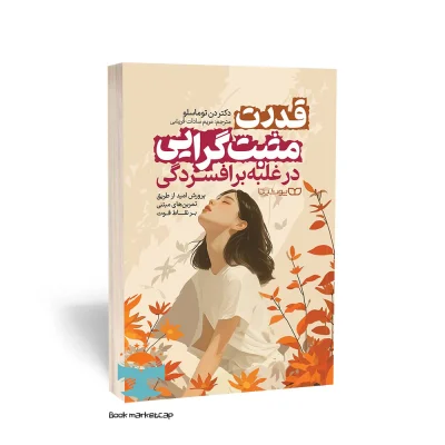 کتاب قدرت مثبت گرایی در غلبه بر افسردگی اثر دکتر دن توماسلو انتشارات یوشیتا