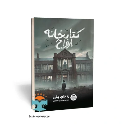 کتاب کتابخانه ارواح اثر ریچادر دنی ترجمه منصوره خمکده انتشارات کودکیار(یوشیتا)