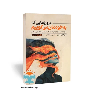 کتاب دروغ هایی که به خودمان می گوییم اثر جان فردریکسون انتشارات یوشیتا