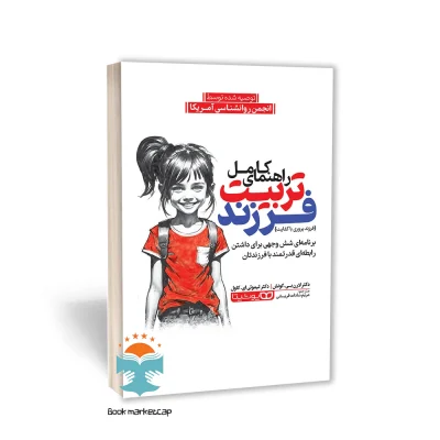 کتاب راهنمای کامل تربیت فرزند (برنامه‌ای شش‌وجهی برای داشتن رابطه‌ای قدرتمند با فرزندتان)نشر یوشیتا