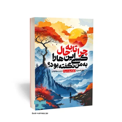 کتاب چرا تا به حال کسی این ها را به من نگفته بود اثر جولی اسمیت انتشارات یوشیتا